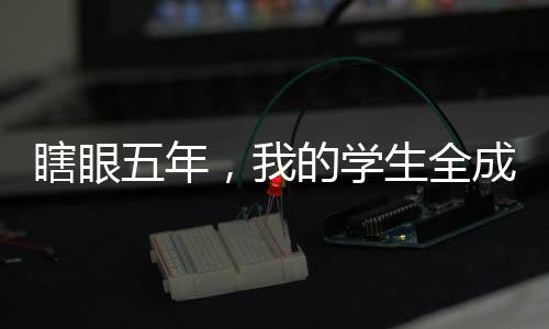 瞎眼五年，我的學(xué)生全成大妖了