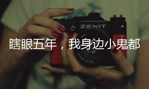 瞎眼五年，我身邊小鬼都成閻羅了