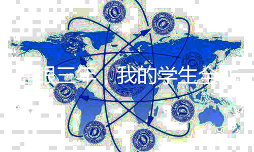 瞎眼三年，我的學(xué)生全成精了