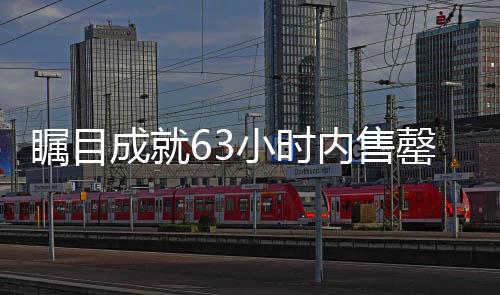 矚目成就63小時(shí)內(nèi)售罄753臺(tái)問(wèn)界，智能科技的飛速發(fā)展與市場(chǎng)熱捧的新里程碑