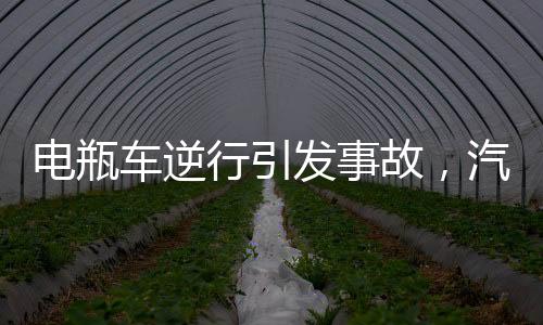 電瓶車逆行引發(fā)事故，汽車避讓不及撞護欄