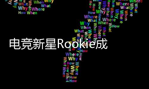 電競(jìng)新星Rookie成功拿到中國(guó)綠卡，開(kāi)啟嶄新篇章
