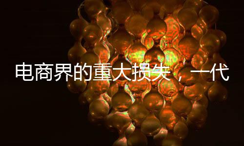 電商界的重大損失，一代研究專家劉志遠(yuǎn)病逝，享年僅32歲