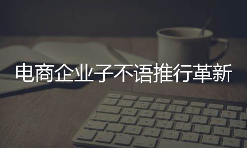 電商企業(yè)子不語推行革新舉措，實施4.5天工作制