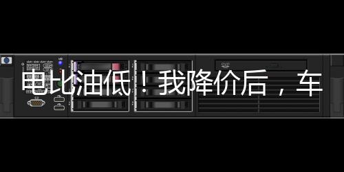 電比油低！我降價(jià)后，車(chē)企都慌了