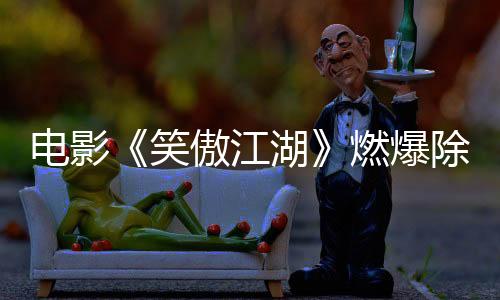 電影《笑傲江湖》燃爆除夕 蔡祥宇演繹“有毒”的魅力角色藍(lán)鳳凰