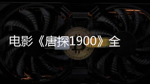 電影《唐探1900》全新物料三連發(fā) 溫州路演劉昊然白客張新成歡樂復(fù)刻名場面