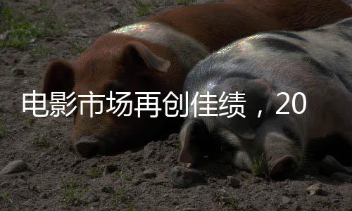 電影市場再創(chuàng)佳績，2025大年初一票房突破十一億大關(guān)