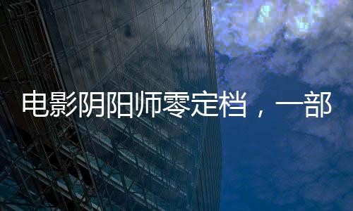 電影陰陽師零定檔，一部備受矚目的奇幻巨制
