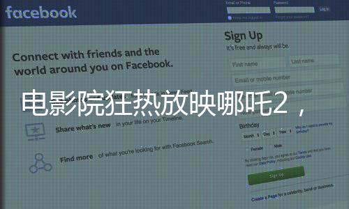 電影院狂熱放映哪吒2，一天內(nèi)推出88場(chǎng)震撼觀影盛宴
