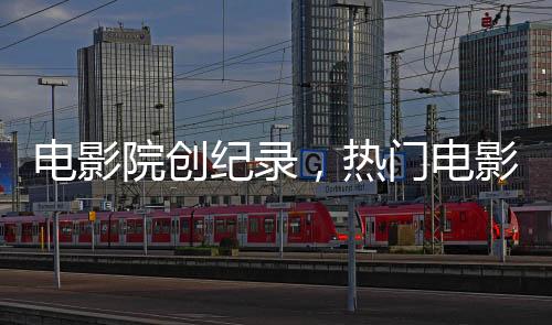 電影院創(chuàng)紀錄，熱門電影哪吒2單日連映八十八場