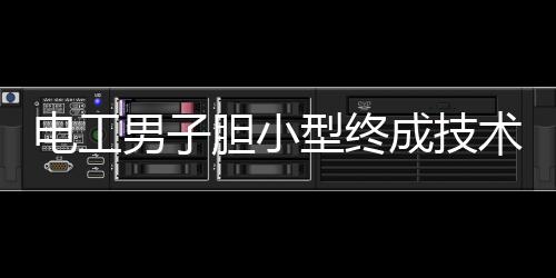 電工男子膽小型終成技術(shù)大神，締造工匠之路傳奇