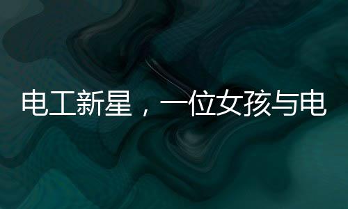 電工新星，一位女孩與電的世界的七年之旅