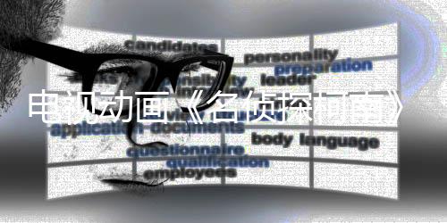 電視動畫《名偵探柯南》宣布啟動 30 周年項目，并公開紀念影像，詳情待后續(xù)發(fā)表！