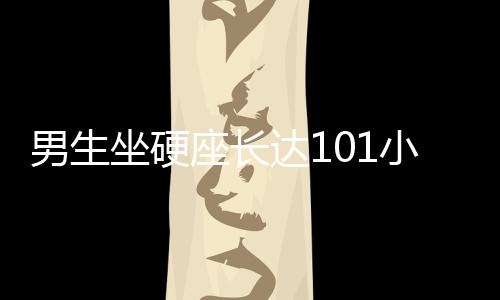 男生坐硬座長(zhǎng)達(dá)101小時(shí)回家真相揭秘，事實(shí)還是傳聞？