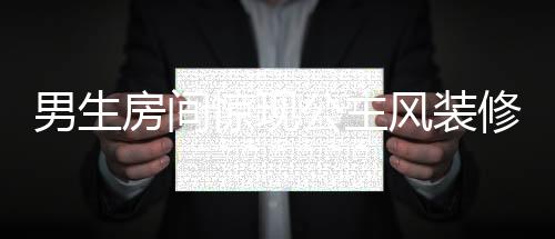 男生房間驚現(xiàn)公主風(fēng)裝修，媽媽打造夢幻空間成熱議焦點