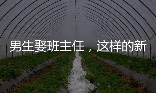 男生娶班主任，這樣的新聞應(yīng)如何看待？