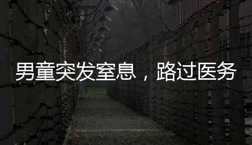 男童突發(fā)窒息，路過醫(yī)務人員跨欄救人，生命的守護者，英勇展現(xiàn)醫(yī)德之光
