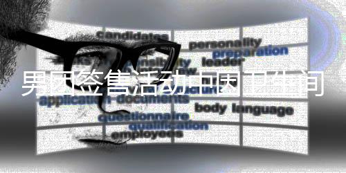 男團(tuán)簽售活動中因衛(wèi)生間問題引發(fā)粉絲不滿事件分析