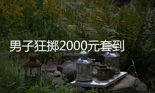 男子狂擲2000元套到瑪莎拉蒂，一場(chǎng)意外的幸運(yùn)之旅