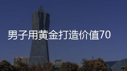 男子用黃金打造價值70萬的火鍋鍋具，奢華涮鍋刷新認知