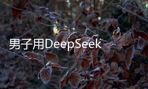 男子用DeepSeek預(yù)測(cè)彩票號(hào)碼中獎(jiǎng)，引發(fā)社會(huì)熱議