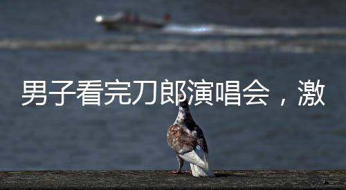 男子看完刀郎演唱會，激動不已，出來一路高歌