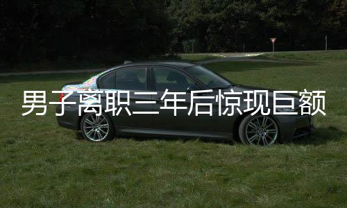 男子離職三年后驚現(xiàn)巨額債務(wù)，背后的故事引人深思