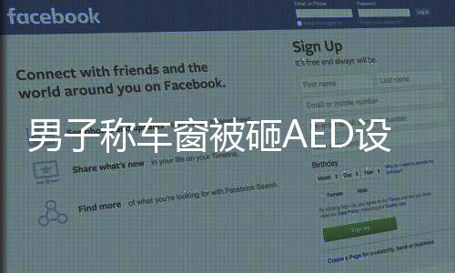 男子稱車窗被砸AED設(shè)備遭竊，勇敢出手救援——目擊緊急救援時(shí)刻與追蹤事件真相