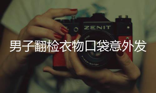 男子翻檢衣物口袋意外發(fā)現(xiàn)彩票中得巨額獎金——1800萬！