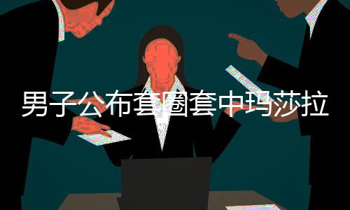 男子公布套圈套中瑪莎拉蒂全過程，揭秘幸運(yùn)背后的故事