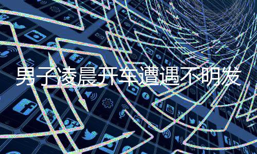 男子凌晨開車遭遇不明發(fā)光物，夜空中的奇異現(xiàn)象揭秘