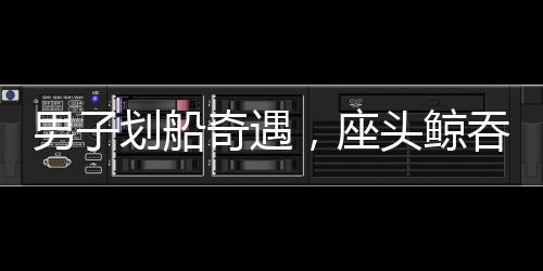 男子劃船奇遇，座頭鯨吞噬后吐露生存奇跡