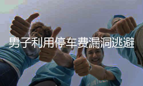 男子利用停車費(fèi)漏洞逃避繳費(fèi)71次，提醒社會(huì)各界關(guān)注誠(chéng)信問(wèn)題