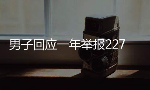 男子回應(yīng)一年舉報(bào)2277起違章行為，遭網(wǎng)絡(luò)質(zhì)疑背后的真相解讀