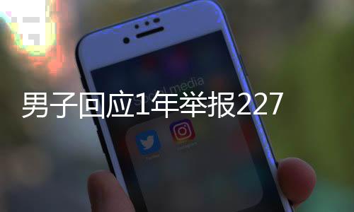男子回應(yīng)1年舉報(bào)2277起違章被罵 不為錢(qián)升級(jí)裝備繼續(xù)