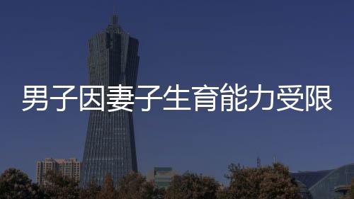 男子因妻子生育能力受限起訴離婚，現(xiàn)實(shí)挑戰(zhàn)下的婚姻抉擇
