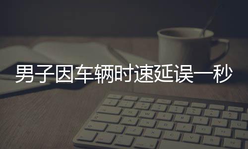 男子因車輛時(shí)速延誤一秒下高速遭遇收費(fèi)風(fēng)波