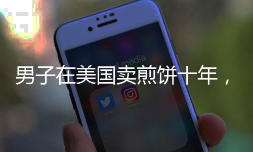 男子在美國賣煎餅十年，堅持與夢想的力量鑄就跨國傳奇
