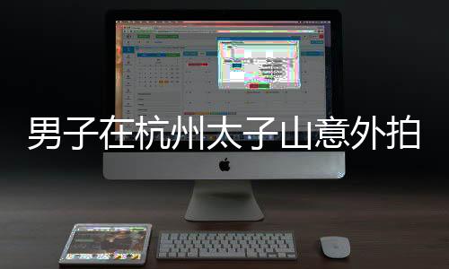 男子在杭州太子山意外拍到黃山美景，自然之魅，巧遇之美