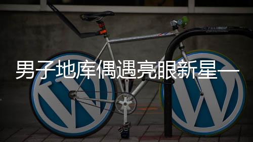 男子地庫偶遇亮眼新星——問界M9顯眼包車型驚艷亮相