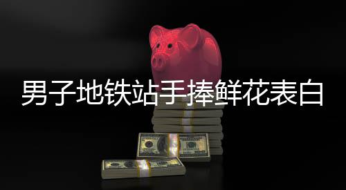 男子地鐵站手捧鮮花表白女生視若無睹，情感何去何從？