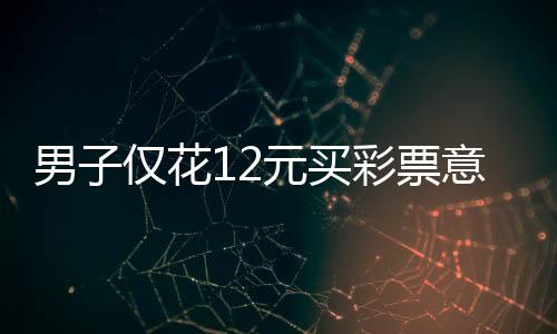 男子僅花12元買彩票意外中得691萬元巨獎(jiǎng)！揭秘彩票背后的故事