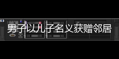 男子以兒子名義獲贈鄰居一盆包子，傳遞鄰里溫情