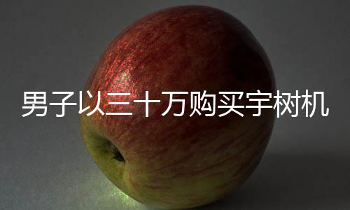 男子以三十萬購買宇樹機器人遭遇失望，對其使用體驗進行分析和反思