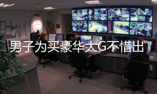 男子為買豪華大G不惜出售近五斤黃金，引發(fā)社會熱議