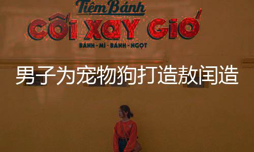男子為寵物狗打造敖閏造型，瞬間變身氣質(zhì)龍