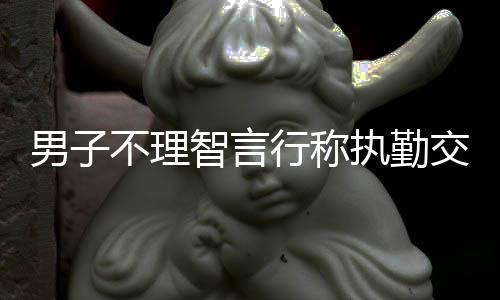 男子不理智言行稱執(zhí)勤交警為狼狗隊，遭警方傳喚調查