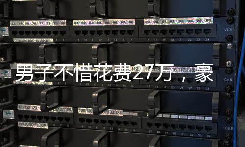男子不惜花費27萬，豪車變身柴火運輸車——家庭重燃之行動紀實