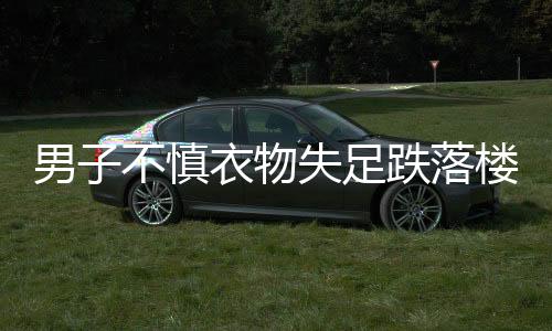男子不慎衣物失足跌落樓下，驚險瞬間鱷魚上演神奇救援行為——這一獨特事件備受矚目